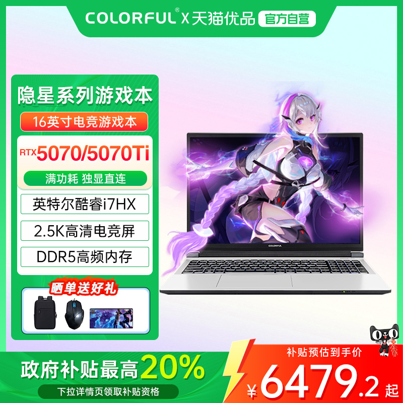 【全国多地政府补贴20%】Colorful/七彩虹 隐星 16 Pro 25款酷睿14代i7高性能RTX5070Ti/5070游戏笔记本电脑