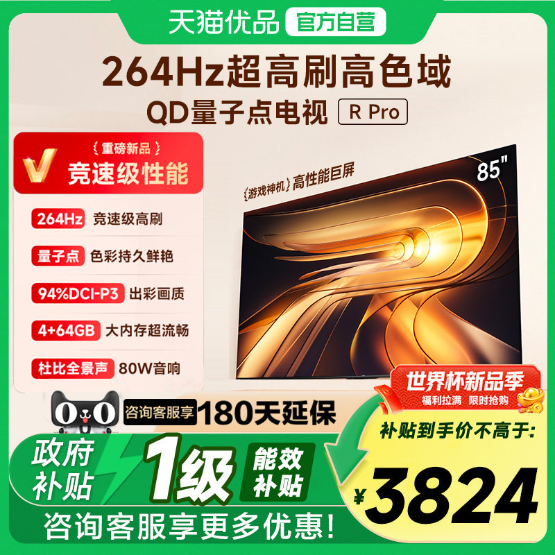 ���ڲ�����85Ӣ�� �� �ٷ����� Vidda R Pro 85Ӣ�� ���ŵ���264Hz 4+64GB ���ӻ��Ծɻ��²���85 3824.15Ԫ(������)