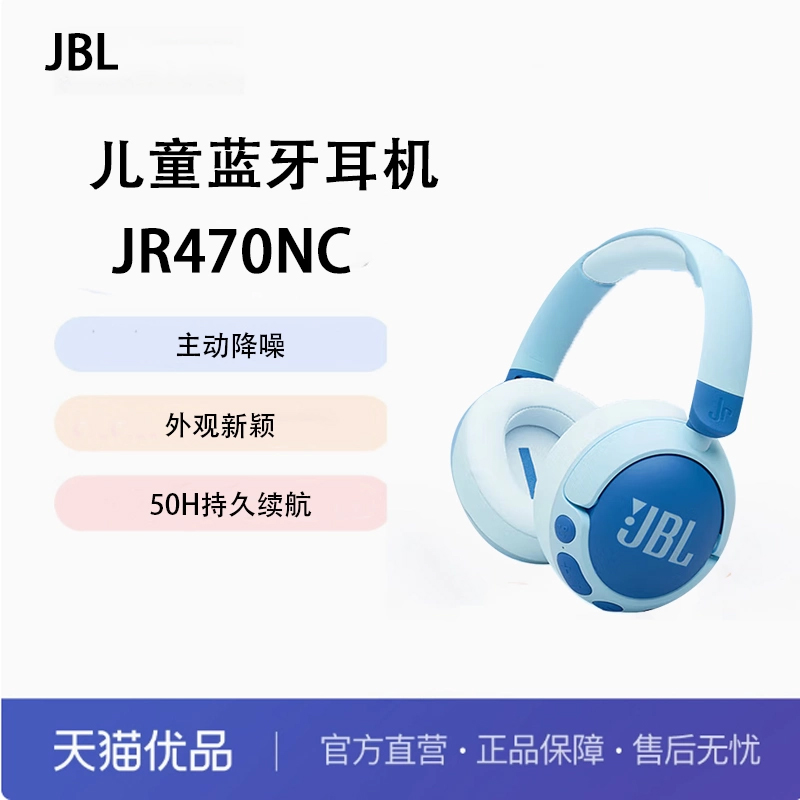 JBL JR470NC头戴式儿童耳机主动降噪真无线沉网课益智背书APP控制
