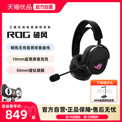 ROG/玩家国度 华硕 破风耳机 轻量化三模无线头戴电竞游戏耳麦