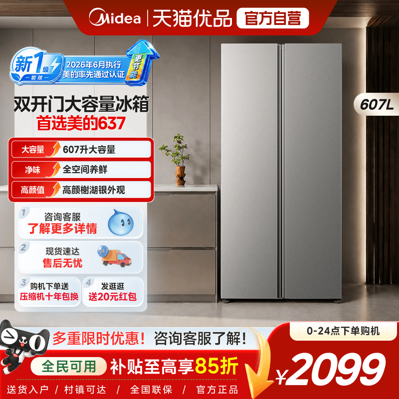 【新国标1级】美的637对开双开门家用变频大容量超薄嵌入无霜冰箱