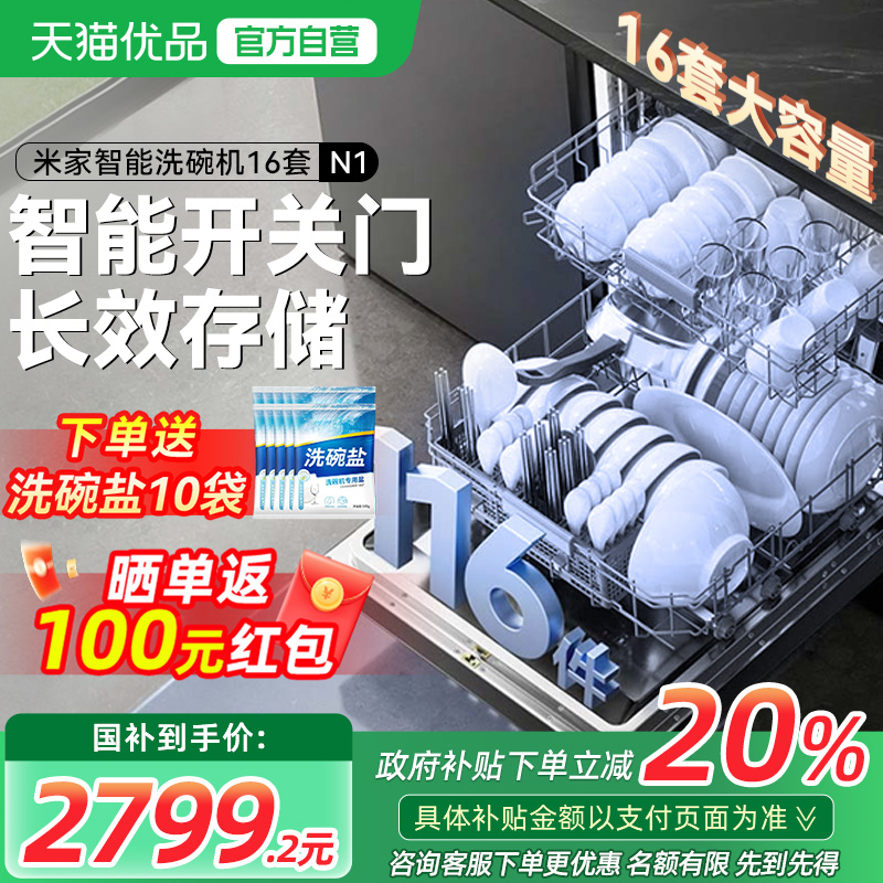 【政府补贴20%】小米米家洗碗机16套N1家用全自动嵌入式洗烘一体