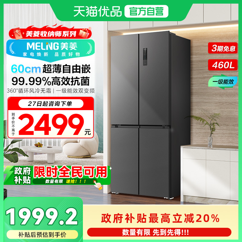 美菱BCD-460WP9CX十字对开门