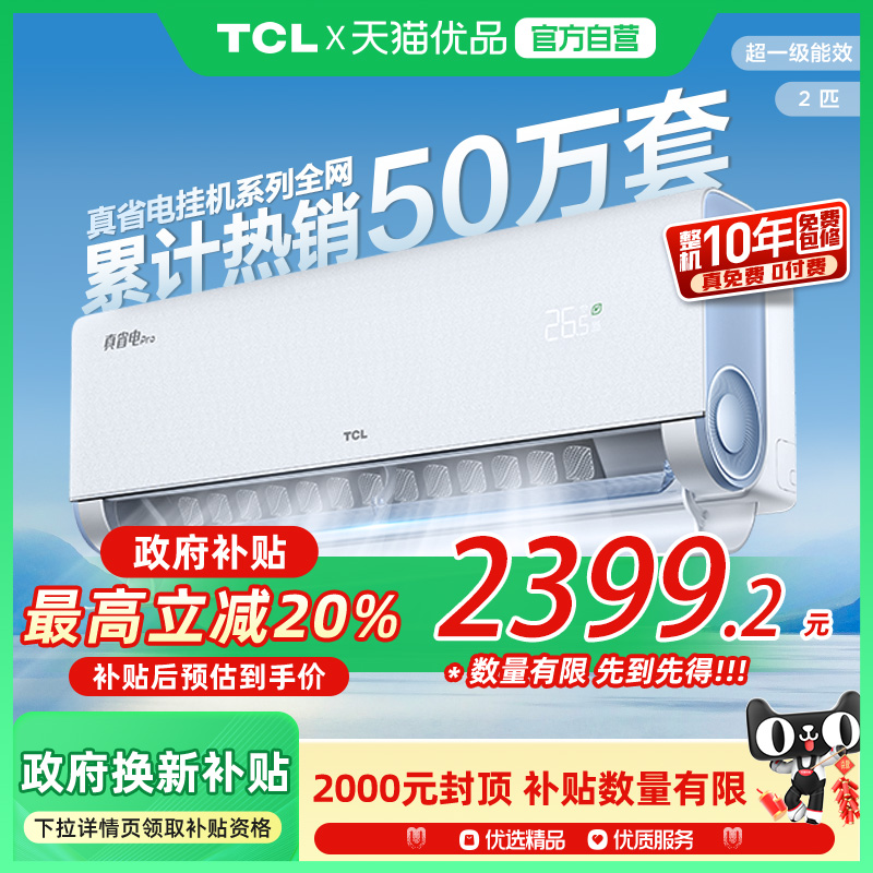 TCL 大2匹KFR-46GW/RT2Ea+B1真省电Pro空调挂机新一级变频