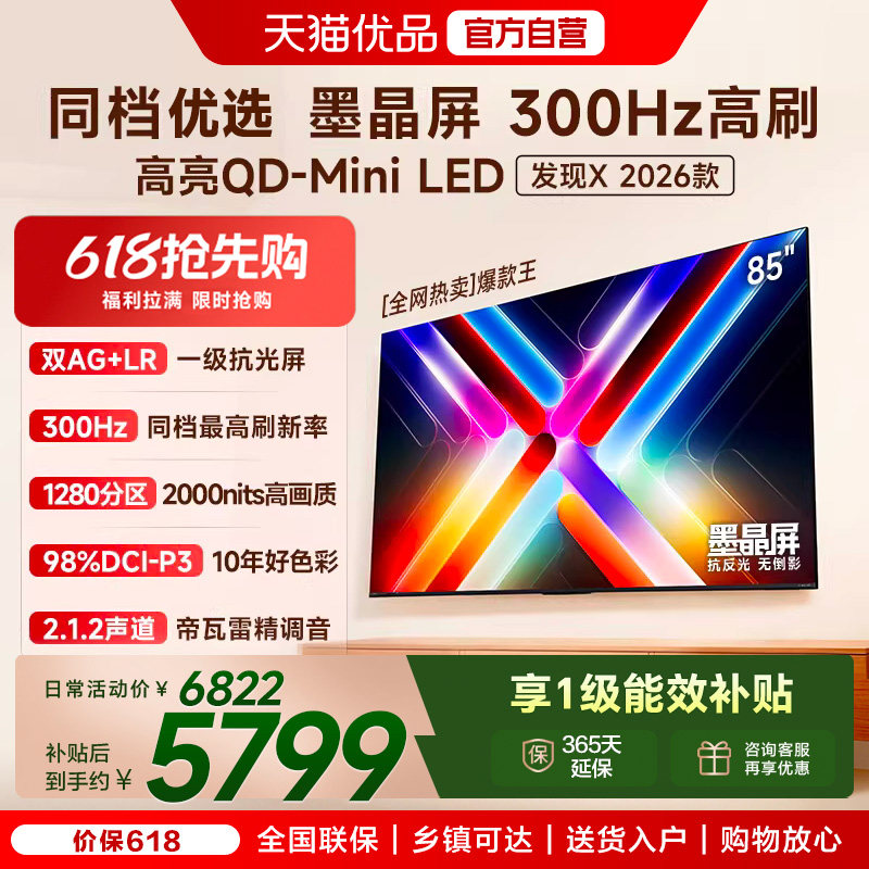 Vidda发现X 2026款 85英寸海信电视机 QD-Mini