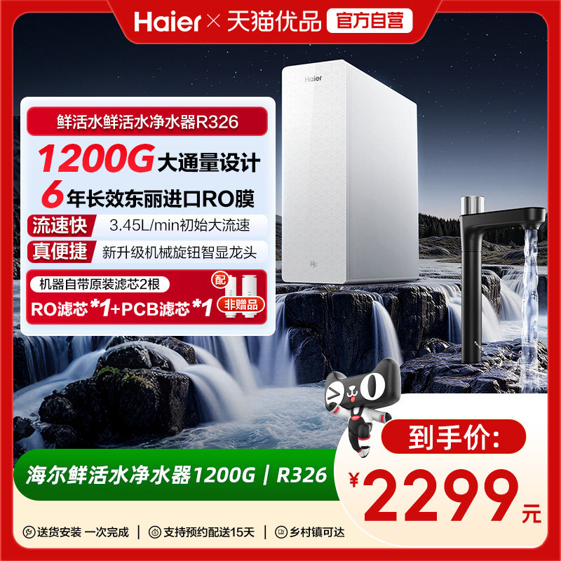 海尔净水器鲜活水家用厨房直饮1200Gro反渗透净水机家庭新款