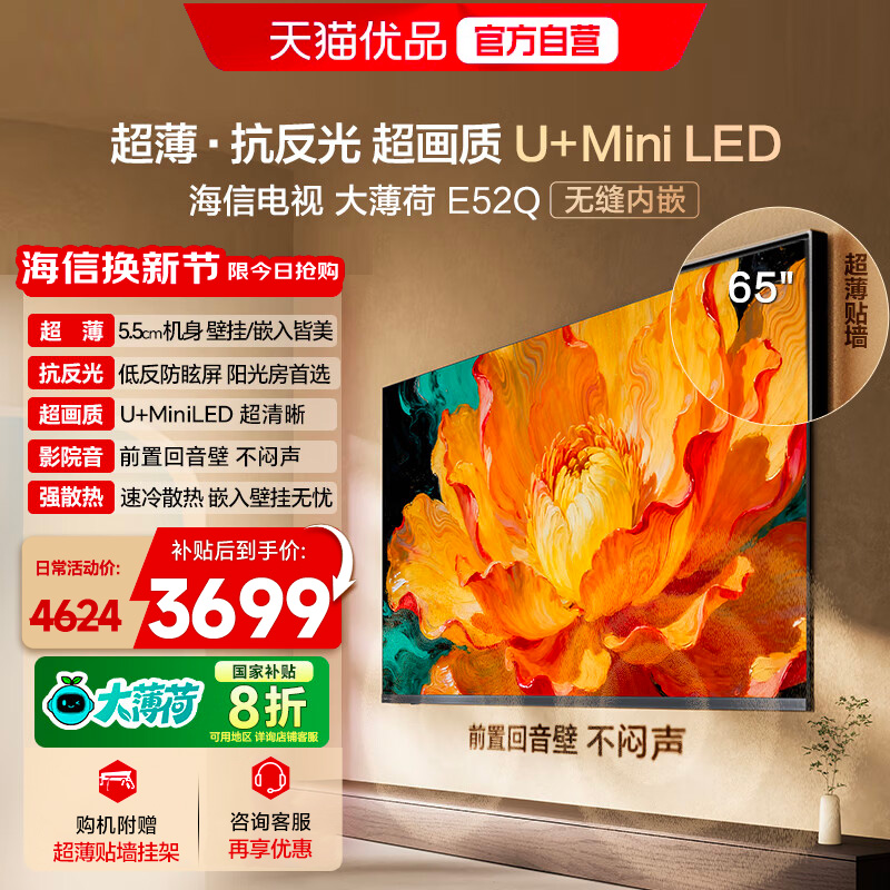 海信电视大薄荷E52Q 65吋 超薄内嵌 抗反光防眩光 MiniLED电视机