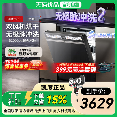 凯度净魔方16套容量T100嵌入式全自动家用洗碗机