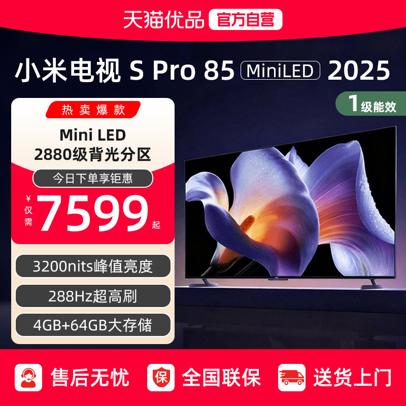 小米S Pro MiniLED 85英寸2880级分区高刷平板电视机以旧换新补贴