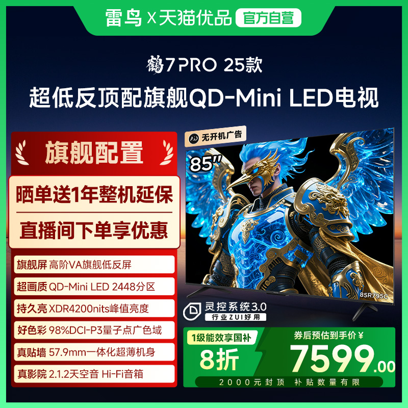 雷鸟鹤7 PRO 25款85英寸QD-MiniLED超低反智能电视机补贴85R795C