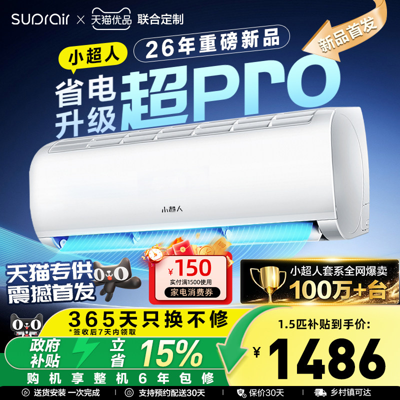 [26新款]海尔小超人1.5匹挂式空调家用一级省电超pro卧室挂机冷暖