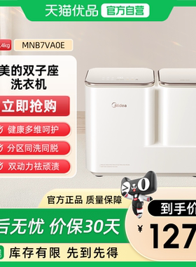 美的双子座内衣裤双桶分区洗衣机小型家用全自动洗袜子机MNB7VA0E