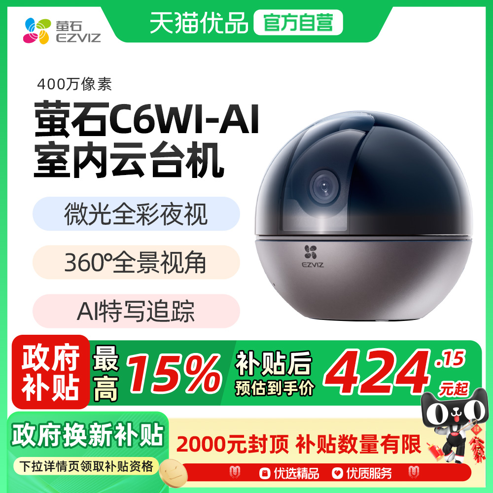 萤石C6WI智能AI摄像头4MP无线家用手机远程监控器高清夜视看宠物