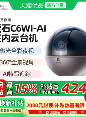 萤石C6WI智能AI摄像头4MP无线家用手机远程监控器高清夜视看宠物