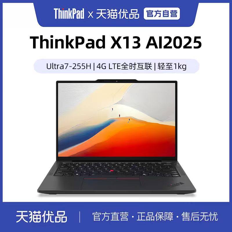 【政府补贴15%】联想ThinkPad X13 2025新款英特
