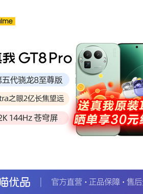 【新品上市】真我GT8 Pro 真我手机官方旗舰店官网学生智能拍照手机真我gt8 真我gt8pro