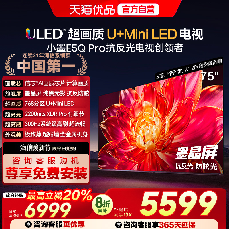 海信小墨E5Q Pro 75英寸U+MiniLED抗反光防眩光墨晶屏 AI高刷电视