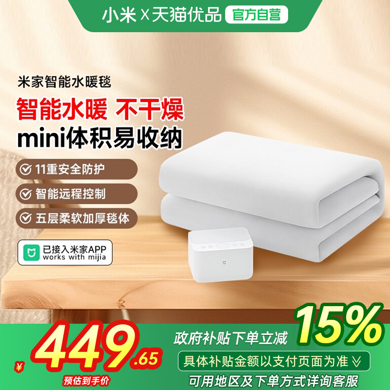 【全国消费券15%】米家智能水暖毯家用除螨静音无辐射远程控制
