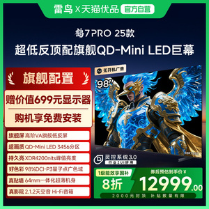 雷鸟鹤7 PRO 25款98英寸QD-MiniLED高阶VA超低反智能电视98R795C