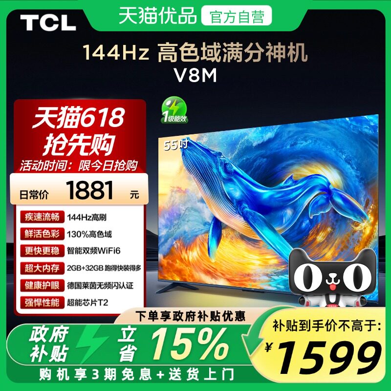 TCL电视 55V8M 55英寸 144Hz 高色域 WiFi6 大内存网络平板电视机