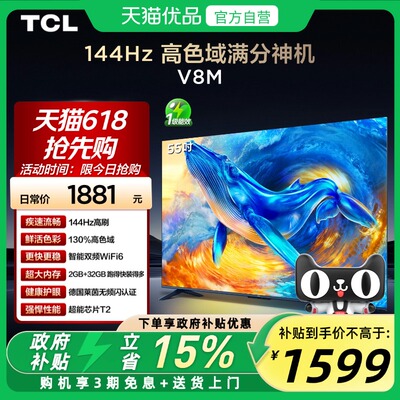 TCL电视 55V8M 55英寸 144Hz 高色域 WiFi6 大内存网络平板电视机