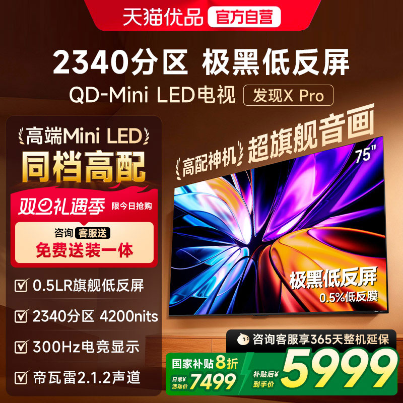 Vidda发现X Pro 2026款75英寸电视极黑低反屏QD-Mini LED以旧换新