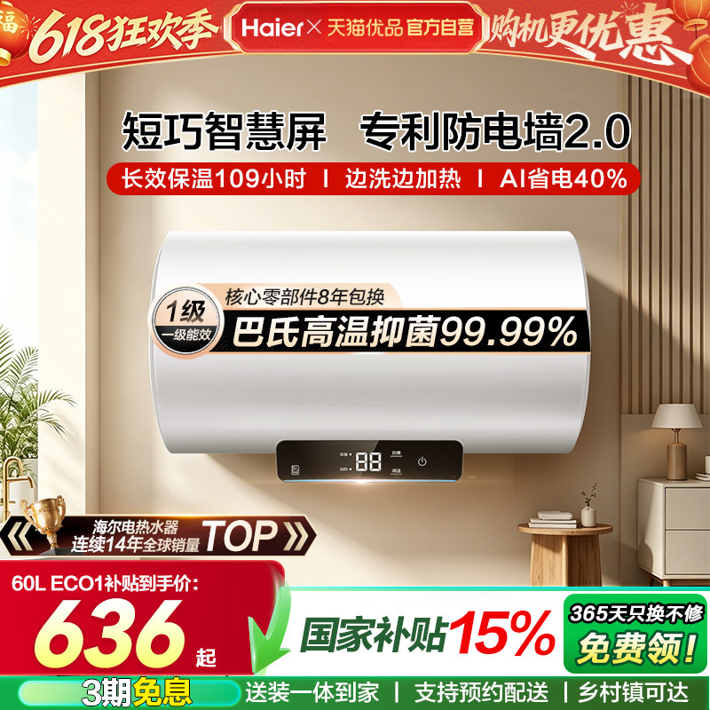国补海尔电热水器官方正品家用洗澡淋浴小屏智慧一级速热ECO1/M