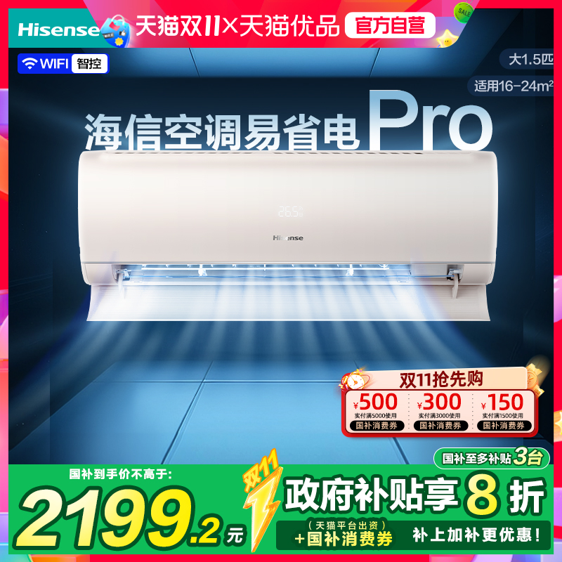 海信空调易省电ProE370大1.5匹挂机式一级能效家用以旧换新补贴