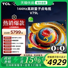 TCL 75V79L 75英寸量子点 安桥2.1音响全通道144Hz3+64GB