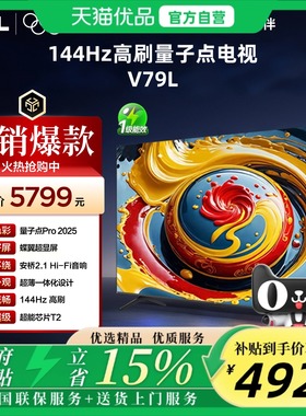 TCL 75V79L 75英寸量子点 安桥2.1音响全通道144Hz3+64GB