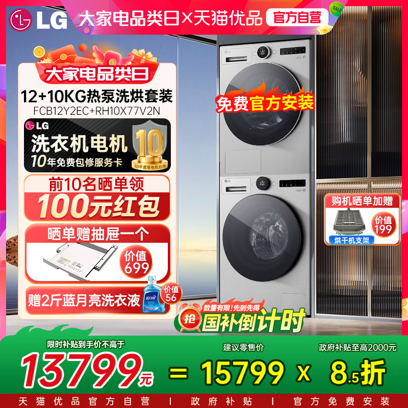 LG觅境洗烘套装12+10KG全自动洗衣机FCB12Y2EC+RH10X77V2N烘干机Y