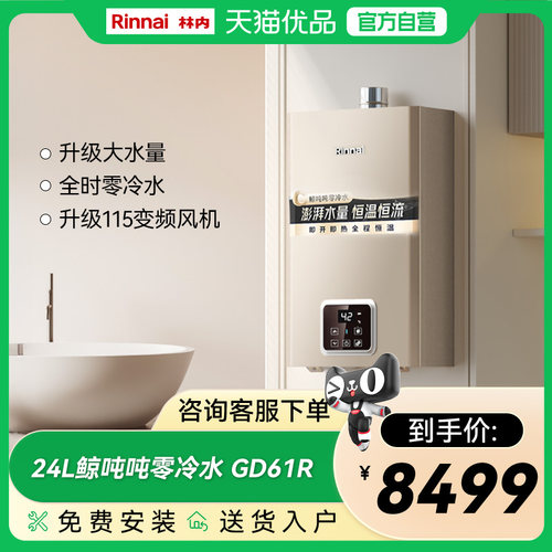 林内24升GD61R零冷水燃气热水器