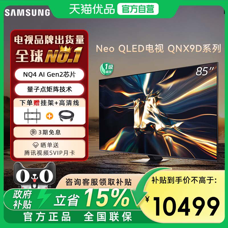 三星85QNX9D 85英寸4K超薄 Mini LED AI智能电视机家用120Hz高刷