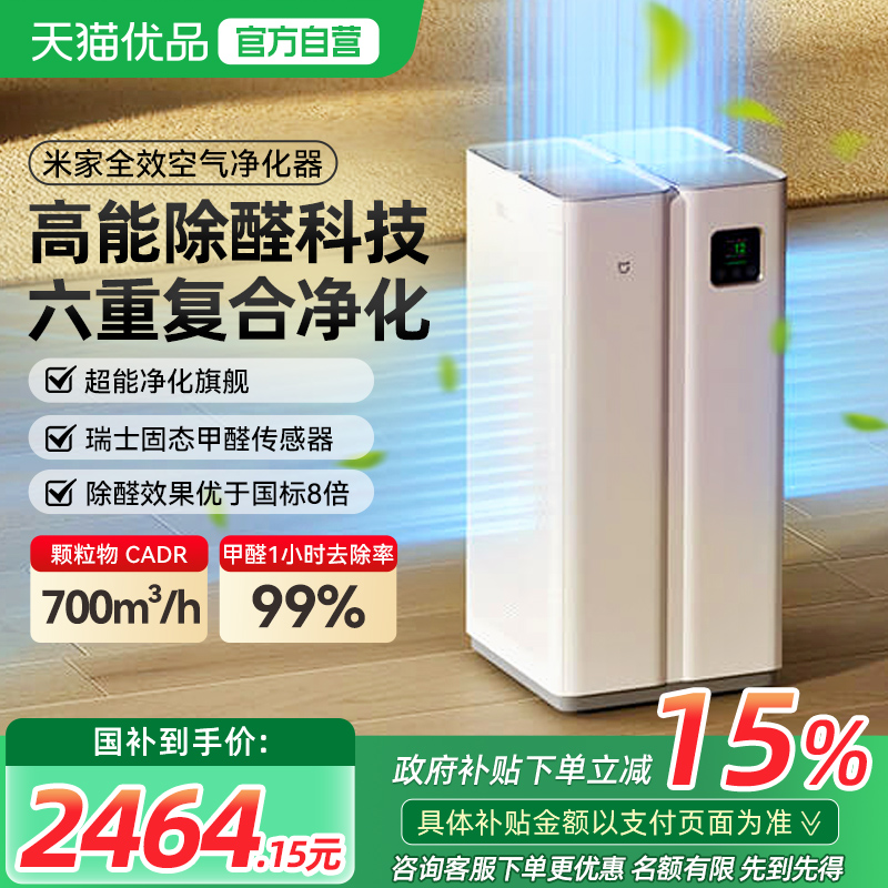【政府补贴15%】小米全效空气净化器家用除甲醛去烟味空气净化机