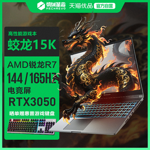 机械革命 7735H 蛟龙 锐龙R7 3050满血独显游戏本15.6英寸轻薄便携手提笔记本电脑 蛟龙15K MECHREVO