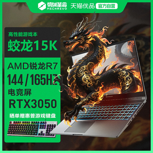 MECHREVO/机械革命 蛟龙 蛟龙15K 锐龙R7-7735H 3050满血独显游戏本15.6英寸轻薄便携手提笔记本电脑