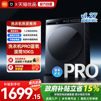 小米米家洗衣机Pro蓝氧滚筒10kg全嵌大容量高洗净一级家用洗衣机