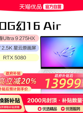【政府补贴20%】ROG幻16 Air 16英寸 星云屏 设计师轻薄高性能游戏笔记本电脑U9 285H RTX5070Ti/5080Ti