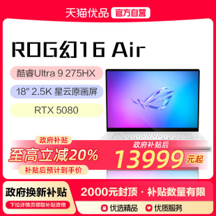 Air 16英寸 RTX5070Ti 政府补贴20% 5080Ti 285H ROG幻16 设计师轻薄高性能游戏笔记本电脑U9 星云屏