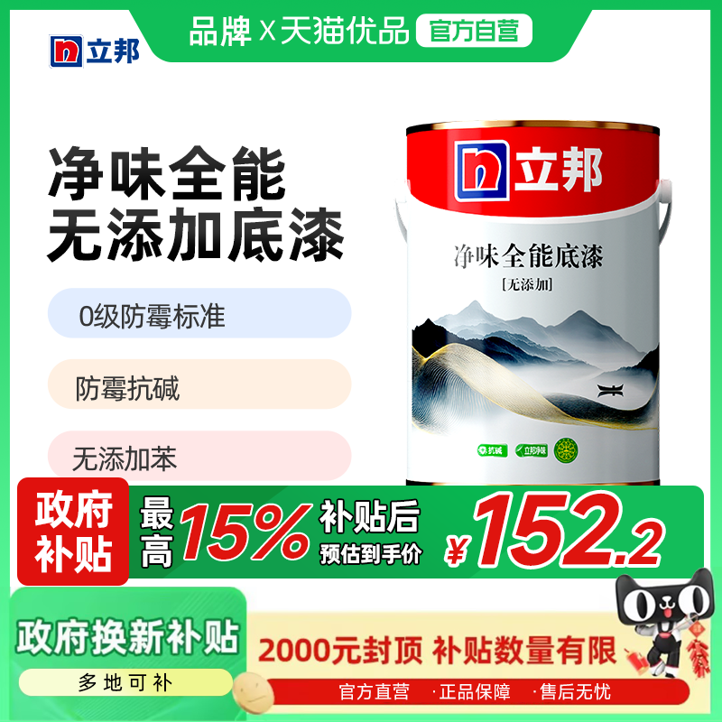 立邦净味全能无添加内墙底漆