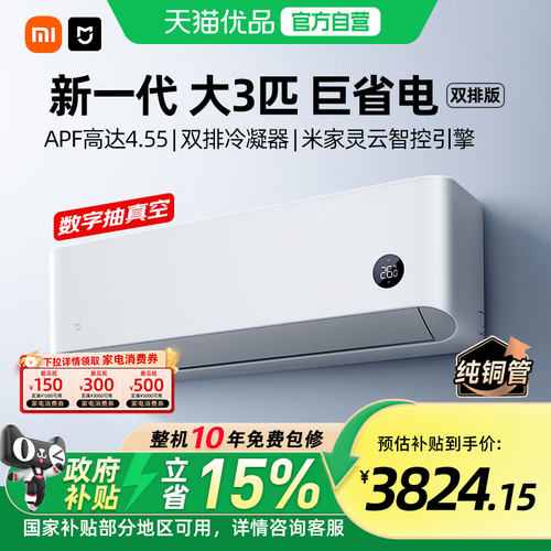 【国补15%】小米米家空调3匹巨省电智能新一级能效冷暖变频挂机A
