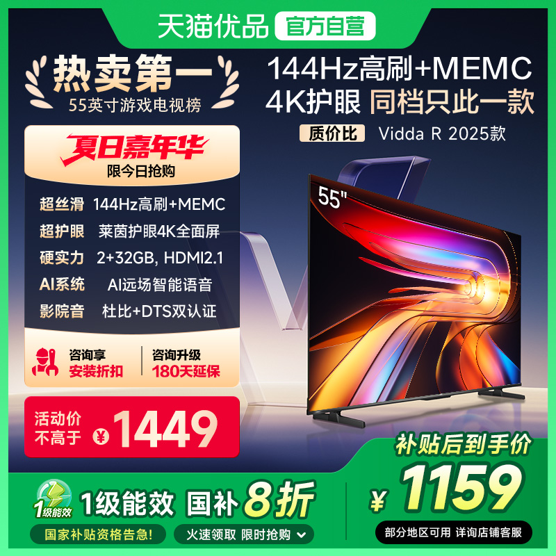 海信Vidda液晶电视机家用 以旧换新补贴 2025款 R55英寸 55V1KD-R