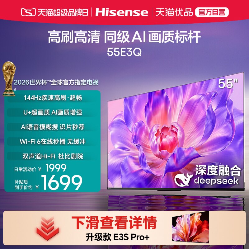 海信电视55E3Q 55英寸 AI智能高刷MEMC防抖 液晶家用以旧换新补贴 能海实拍商品图