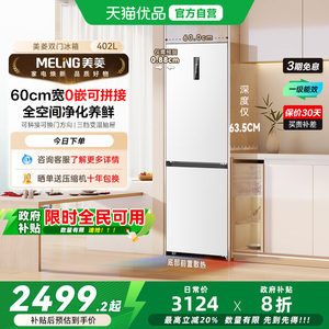 美菱402L超薄嵌入双门白色家用一级节能无霜冰箱BCD-402WPCZX