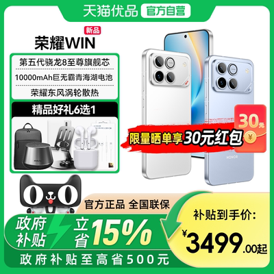 【政府补贴至高10%】honor/荣耀 WIN 第五代骁龙8至尊 10000mAh巨无霸青海湖电池 185Hz超高刷游戏手机
