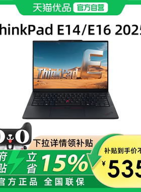 【政府补贴15%】联想ThinkPad E14/E16 2025新款英特尔酷睿5/7 14英寸办公学生商务游戏笔记本电脑官方旗舰