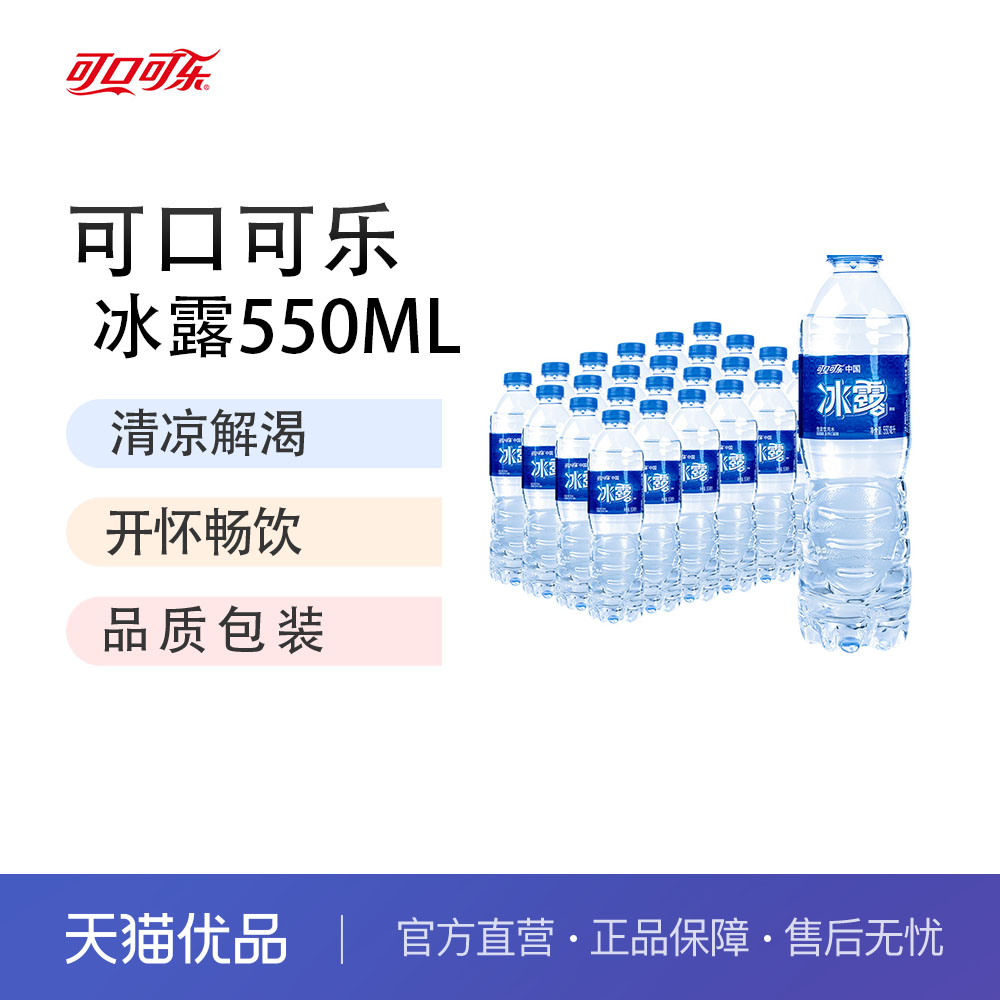 可口可乐冰露饮用水非矿泉水家庭装商务会议550ml整件瓶装水