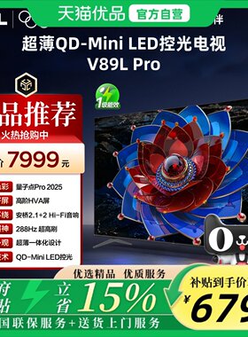 【精品】TCL 75V89L Pro 75吋 超薄 QD-Mini LED控光电视