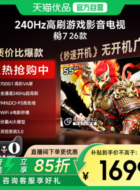 雷鸟鹏7 26款55英寸240Hz高刷满血HDMI2.1智能游戏电视补贴55S78A