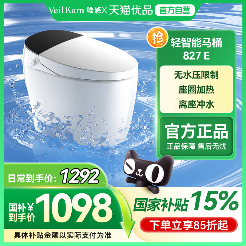 唯感（Veil Kam）827轻智能马桶无水压限制四季温感离座冲水,家装主材,一体智能坐便器,淘宝优惠券,粉丝福利购,淘宝优惠卷